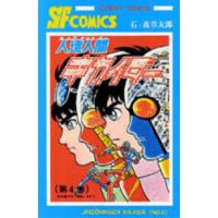 サンデーコミックス  人造人間キカイダー 〈４〉 | 紀伊國屋書店Yahoo!店