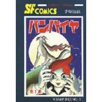 サンデーコミックス  バンパイヤ 〈１〉 | 紀伊國屋書店Yahoo!店