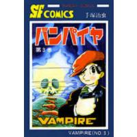 サンデーコミックス  バンパイヤ 〈３〉 | 紀伊國屋書店Yahoo!店