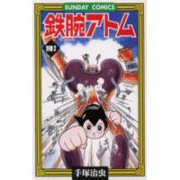 サンデーコミックス  鉄腕アトム 〈別巻　２〉 - 大人気ＳＦコミックス | 紀伊國屋書店Yahoo!店