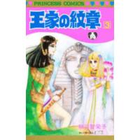 プリンセスコミックス  王家の紋章 〈第３巻〉 | 紀伊國屋書店