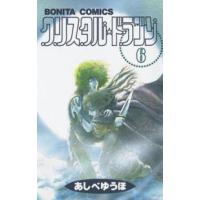 ボニータコミックス  クリスタル・ドラゴン 〈６〉 | 紀伊國屋書店