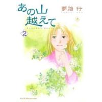 秋田レディースコミックスセレクション  あの山越えて 〈２〉 | 紀伊國屋書店