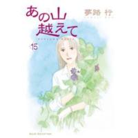 秋田レディースコミックスセレクション  あの山越えて 〈１５〉 | 紀伊國屋書店