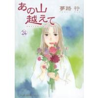 秋田レディースコミックスセレクション  あの山越えて 〈２４〉 | 紀伊國屋書店