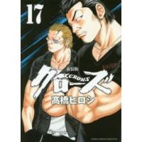 少年チャンピオンコミックスエクストラ  クローズ 〈１７〉 （新装版） | 紀伊國屋書店