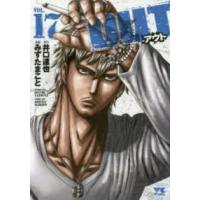 ヤングチャンピオンコミックス  ＯＵＴ 〈１７〉 | 紀伊國屋書店