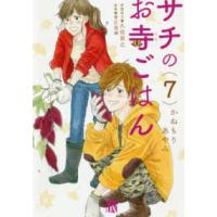 秋田レディースコミックスＤＸ  サチのお寺ごはん 〈７〉 | 紀伊國屋書店