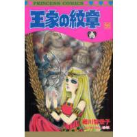 プリンセスコミックス  王家の紋章 〈第５６巻〉 | 紀伊國屋書店