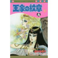 プリンセスコミックス  王家の紋章 〈第６１巻〉 | 紀伊國屋書店
