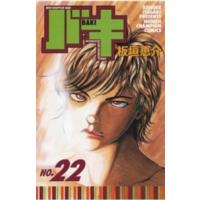 少年チャンピオンコミックス  バキ 〈２２〉 | 紀伊國屋書店