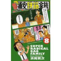 少年チャンピオンコミックス  毎度！浦安鉄筋家族 〈８〉 | 紀伊國屋書店