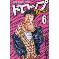 少年チャンピオンコミックス  ドロップＯＧ 〈６〉 | 紀伊國屋書店