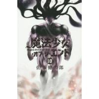 少年チャンピオンコミックス  魔法少女・オブ・ジ・エンド 〈１０〉 | 紀伊國屋書店