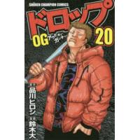 少年チャンピオンコミックス  ドロップＯＧ 〈２０〉 | 紀伊國屋書店