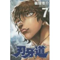 少年チャンピオンコミックス  刃牙道 〈７〉 | 紀伊國屋書店