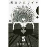少年チャンピオンコミックス　タップ！  魔法少女サイト 〈５〉 | 紀伊國屋書店
