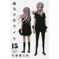 少年チャンピオンコミックス  魔法少女サイト 〈１５〉 | 紀伊國屋書店