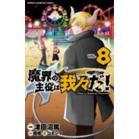 少年チャンピオンコミックス  魔界の主役は我々だ！ 〈ＶＯＬ．８〉 | 紀伊國屋書店