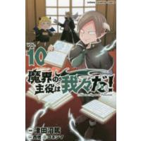 少年チャンピオンコミックス  魔界の主役は我々だ！ 〈ＶＯＬ．１０〉 | 紀伊國屋書店