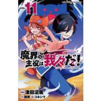 少年チャンピオンコミックス  魔界の主役は我々だ！ 〈ＶＯＬ．１１〉 | 紀伊國屋書店