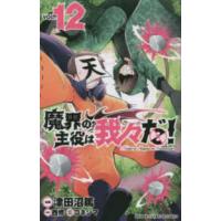 少年チャンピオンコミックス  魔界の主役は我々だ！ 〈ＶＯＬ．１２〉 | 紀伊國屋書店