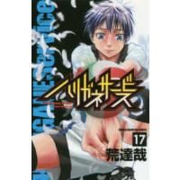 少年チャンピオンコミックス  ハリガネサービス 〈１７〉 | 紀伊國屋書店