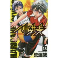 少年チャンピオンコミックス  ハリガネサービス 〈１８〉 | 紀伊國屋書店
