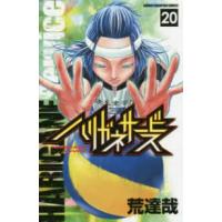 少年チャンピオンコミックス  ハリガネサービス 〈２０〉 | 紀伊國屋書店