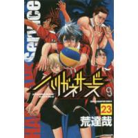 少年チャンピオンコミックス  ハリガネサービス 〈２３〉 | 紀伊國屋書店