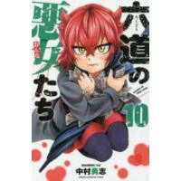 少年チャンピオンコミックス  六道の悪女たち 〈１０〉 | 紀伊國屋書店