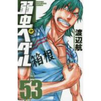 少年チャンピオンコミックス  弱虫ペダル 〈５３〉 | 紀伊國屋書店