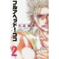 少年チャンピオンコミックス　ＢＥＳＳＡＴＳＵ  フルアヘッド！ココ　ゼルヴァンス 〈２〉 | 紀伊國屋書店