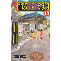 少年チャンピオンコミックス  あっぱれ！浦安鉄筋家族 〈１５〉 | 紀伊國屋書店