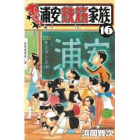 少年チャンピオンコミックス  あっぱれ！浦安鉄筋家族 〈１６〉 | 紀伊國屋書店