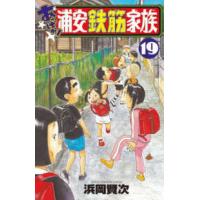 少年チャンピオンコミックス  あっぱれ！浦安鉄筋家族 １９ | 紀伊國屋書店