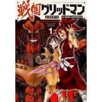 少年チャンピオンコミックス  戦国グリッドマン 〈１〉 | 紀伊國屋書店