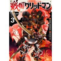 少年チャンピオンコミックス  戦国グリッドマン 〈３〉 | 紀伊國屋書店