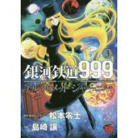 チャンピオンＲＥＤコミックス  銀河鉄道９９９ＡＮＯＴＨＥＲ　ＳＴＯＲＹアルティメットジャーニー 〈３〉 | 紀伊國屋書店