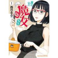 ヤングチャンピオン烈コミックス  裏の家の魔女先生 〈１〉 | 紀伊國屋書店