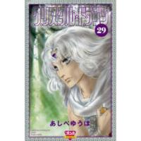 ボニータコミックス  クリスタル・ドラゴン 〈２９〉 | 紀伊國屋書店Yahoo!店
