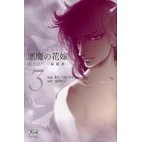 ボニータコミックス  悪魔の花嫁最終章 〈３〉 | 紀伊國屋書店Yahoo!店