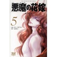 ボニータコミックス  悪魔の花嫁最終章 〈５〉 | 紀伊國屋書店Yahoo!店