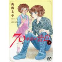 ボニータコミックス  ７０年目の告白 〈２〉 - 毒とペン | 紀伊國屋書店