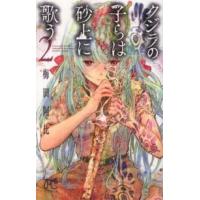 ボニータコミックス  クジラの子らは砂上に歌う 〈２〉 | 紀伊國屋書店