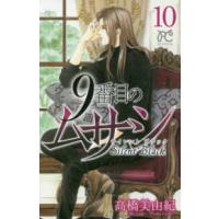 ボニータコミックス  ９番目のムサシサイレントブラック 〈１０〉 | 紀伊國屋書店Yahoo!店
