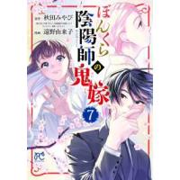 ボニータコミックス  ぼんくら陰陽師の鬼嫁 〈７〉 | 紀伊國屋書店Yahoo!店