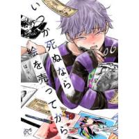 ボニータコミックス  いつか死ぬなら絵を売ってから 〈０６〉 | 紀伊國屋書店Yahoo!店