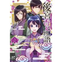 ボニータコミックス  後宮香妃物語 〈２〉 | 紀伊國屋書店