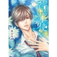 ボニータコミックス  蒼の御使い 〈１〉 | 紀伊國屋書店Yahoo!店
